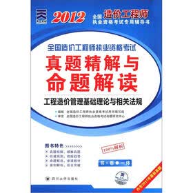 2012全国造价工程师执业资格考试专用辅导书·全国造价工程师执业资格考试：工程造价管理基础理论与相关法规