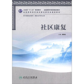 卫生部“十二五”规划教材·全国高等中医院校教材：社区康复