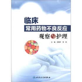 临床常用药物不良反应观察与护理