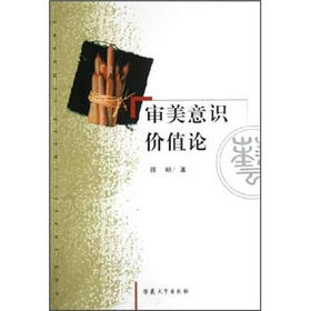 审美意识价值论