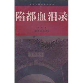 陷都血泪录