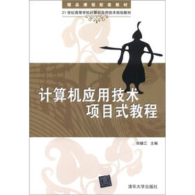 21世纪高等学校计算机应用技术规划教材：计算机应用技术项目式教程