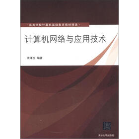 高等学校计算机基础教育教材精选：计算机网络与应用技术
