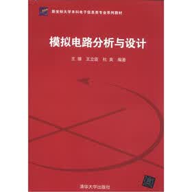 新坐标大学本科电子信息类专业系列教材：模拟电路分析与设计