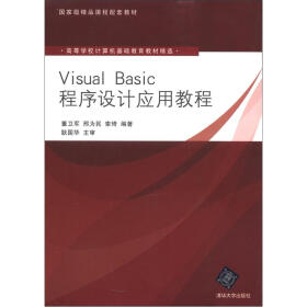 高等学校计算机基础教育教材精选：Visual Basic程序设计应用教程