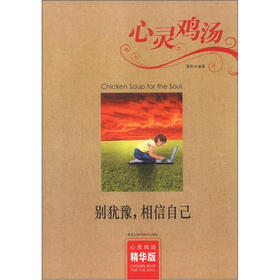 心灵鸡汤：别犹豫，相信自己（精华版）