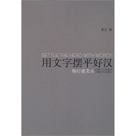 独行者文丛：用文字摆平好汉