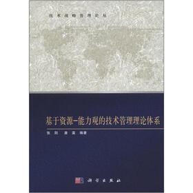 技术战略管理论丛：基于资源－能力观的技术管理理论体系