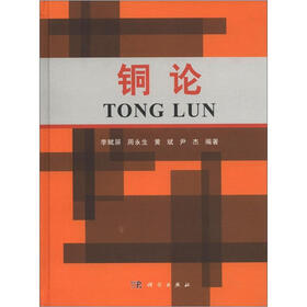 铜论