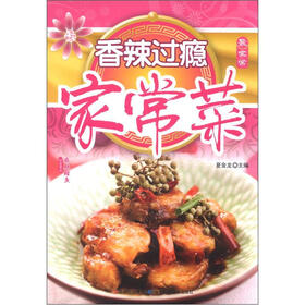 香辣过瘾家常菜