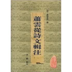 安徽古籍丛书（第28辑）：萧云从诗文辑注（繁体竖排版）
