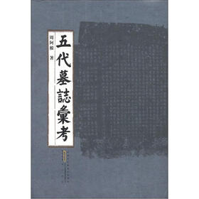 五代墓志汇考（繁体竖排版）