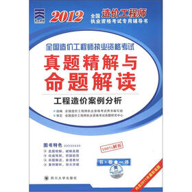 全国造价工程师执业资格考试真题精解与命题解读：工程造价案例分析