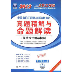 全国造价工程师执业资格考试真题精解与命题解读：工程造价计价与控制