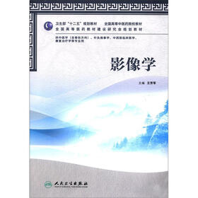 卫生部“十二五”规划教材·全国高等中医院校教材：影像学