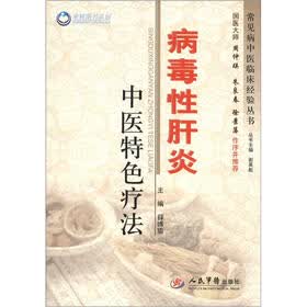 常见病中医临床经验丛书：病毒性肝炎中医特色疗法