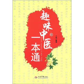 趣味中医一本通