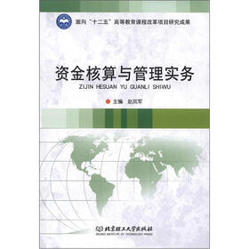资金核算与管理实务