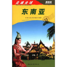 走遍全球：东南亚（最新版）