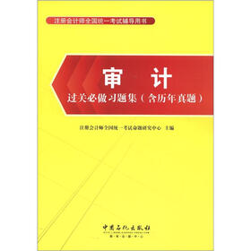 注册会计师全国统一考试辅导用书：审计过关必做习题集（含历年真题）