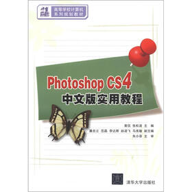 21世纪高等学校计算机系列规划教材：Photoshop CS4中文版实用教程
