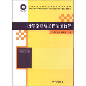 中国机械工程学科教程配套系列教材：图学原理与工程制图教程