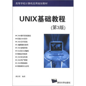 高等学校计算机应用规划教材：UNIX基础教程（第3版）