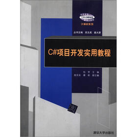 高职高专“工作过程导向”新理念教材·计算机系列：C#项目开发实用教程
