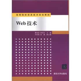 高等院校信息技术规划教材：Web技术