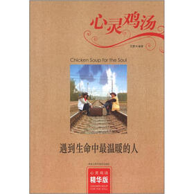 心灵鸡汤：遇到生命中最温暖的人（精华版）