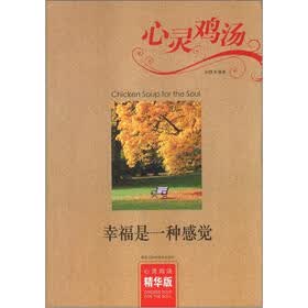 心灵鸡汤：幸福是一种感觉（精华版）