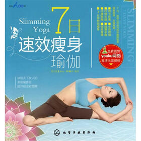 时尚瑜伽馆：7日速效瘦身瑜伽