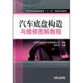 汽车专业技能型教育“十二五”创新规划教材：汽车底盘构造与维修图解教程