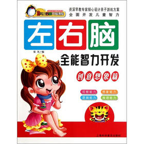 幼儿左右脑开发课程：左右脑全能智力开发（创意想象篇）