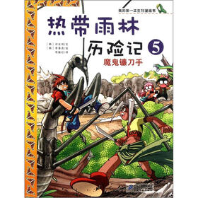 我的第一本生存漫画书·热带雨林历险记5：魔鬼镰刀手