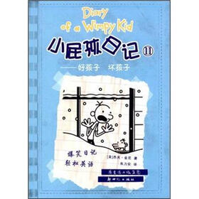 小屁孩日记11：好孩子坏孩子