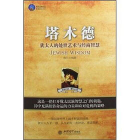 塔木德：犹太人的处世艺术与经商智慧