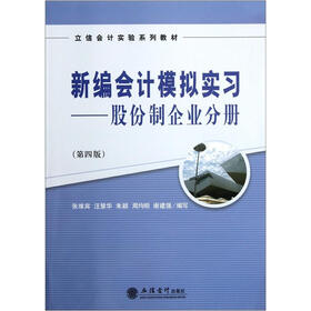 立信会计实验系列教材·新编会计模拟实习：股份制企业分册（第4版）