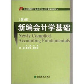 21世纪高等院校财经类专业核心课程规划教材：新编会计学基础（第3版）