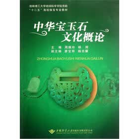 十二五高校珠宝专业教材：中华宝玉石文化概论