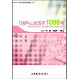 口腔科主治医师1088问
