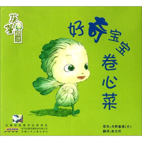 蔬菜精灵：好奇宝宝卷心菜
