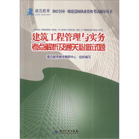 建迅教育·2012全国一级建造师执业资格考试辅导丛书：建筑工程管理与实务考点解析及通关必做试题