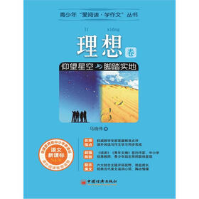 青少年“爱阅读·学作文”丛书：理想卷·仰望星空与脚踏实地