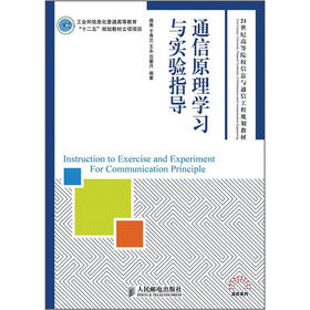 21世纪高等院校信息与通信工程规划教材·高校系列：通信原理学习与实验指导
