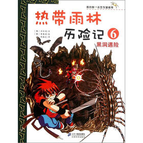 我的第一本生存漫画书·热带雨林历险记6：黑洞遇险