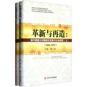 革新与再造：新中国建立初期城市发展与社会转型（1949-1957）（套装上下册）