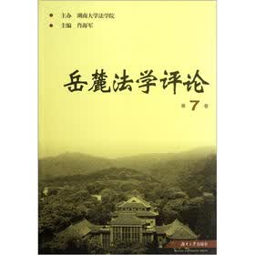 岳麓法学评论（第7卷）