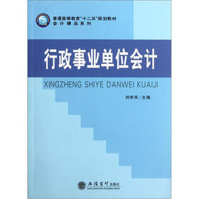 普通高等教育“十二五”规划教材·会计精品系列：行政事业单位会计