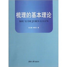 梳理的基本理论